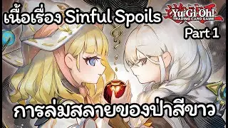 [Yugioh] เนื้อเรื่อง Sinful Spoils Part.1