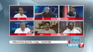 Kelvi Neram - Which political party is the change for DMK, AIADMK? 3/4  | News7 Tamil