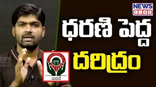 ధరణి పెద్ద దరిద్రం | Journalist Shankar | Dharani Portal Issues | News Line