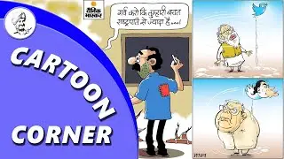 Cartoon Corner 030. Selected Cartoons of the day, Indian Political. - Upinder Bir Singh
