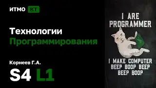 [s4 | 2026] Технологии программирования, Корнеев Г.А., лекция 1