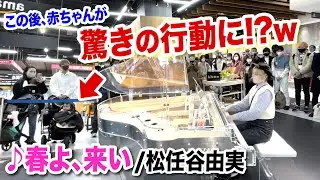 【胸キュン】赤ちゃんが驚きの行動に...⁉️✨ストリートピアノで「春よ、来い」弾いてたら...まさかの...【松任谷由実】street piano haruyokoi
