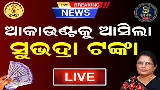 Subhadra Yojana Money Disbursed LIVE 🔴 | CM Mohan Charan Majhi DBT Today | Swarna TV
