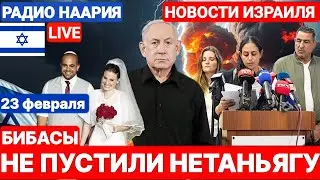 Новости Израиля. БИБАСЫ НЕ ПУСТИЛИ НЕТАНЬЯГУ! ЭЙНАВ В ДЕЛЕ! №899 #израиль #новостиизраиля #israel