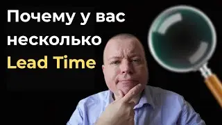 Почему у вас несколько LeadTime и что с этим делать?
