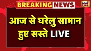 New GST Slab Live: क्या सस्ता क्या महंगा? | Tax GST Slabs | GST Reforms | PM Modi Live