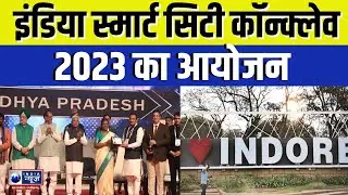 Smart City Conclave 2023 : इंडिया Smart City Conclave 2023 का आयोजन | India News MPCG