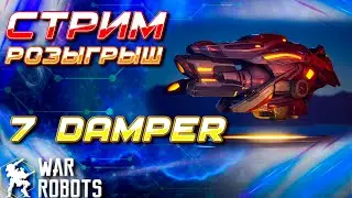 СТРИМ РОЗЫГРЫШ 7x DAMPER | War Robots