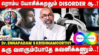 நீங்க தனிமை விரும்பியா..? அப்போ Doctor -அ பாருங்க! - Dr.Ennapadam S Krishanamoorthy | Neurodiversity