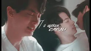 [BL] Sarawat ✘ Tine || А по щекам моим слёзы, это твоя вина... [still 2Gether/2Gether]