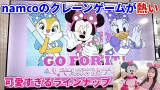 【ナムコのイベント】ミニーのBIGぬいぐるみや、ディジー、クラリスが可愛すぎ！！ディズニーバレンタイン2026