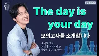 [메가스터디] 영어 조정식쌤 - 2025 The day is Your day 모의고사, 이렇게 세심하게 만듭니다😀