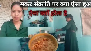 हमारी मकर सक्रांति अच्छी😞 क्यों नहीं गई || preetu kumari 