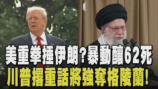 鴨霸？川普翻臉嗆：不管願不願意都將奪取格陵蘭！阻中俄進委內瑞拉卻歡迎投資？伊朗局勢巨變！示威活動已釀62死 哈米尼劍指美國暗示