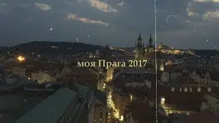 Моя ПРАГА 2017 #1/Общага, путешествия и общие впечатления