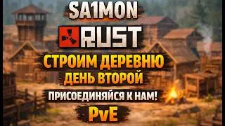 СТРОИМ ДЕРЕВНЮ с ПОДПИСЧИКАМИ - ДЕНЬ ВТОРОЙ | Evolution PvE Rust #pve #rust #свойсервер