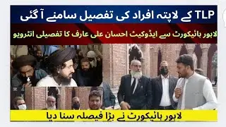 TLP Missing Person Details | Advocate Ehsan Ali Arif Reveals Missing Workers in Muridke Incident
