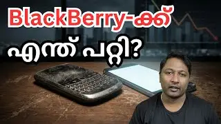 ലോകം ഭരിച്ച ബ്ലാക്ക്ബെറിക്ക് എന്ത് സംഭവിച്ചു?