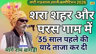शरा शहर और परस गाम में||पुरानी यादें ताजा कर दी||मांगें राम लुहार||जांटी गऊशाला कम्पीटिशन 