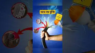 RCCB ও আর্থিং ছাড়া বিদ্যুৎ ব্যবস্থা অসম্পূর্ণ! জানুন কেন? #banglatech #ElectricShockProtection