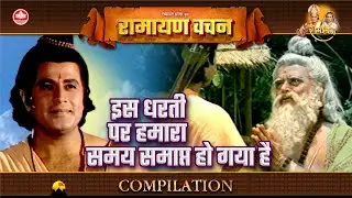 इस धरती पर हमारा समय समाप्त हो गया है | Ramayan Vachan Compilation
