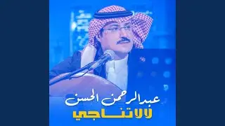 لا لا تناجي | عبد الرحمن الحسن