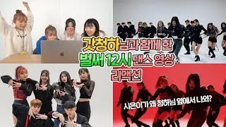 [AB] 갓청하님과 함께 한 '벌써 12시' 리액션 | Chungha - Gotta go dance cover with ChungHa 'Reaction'