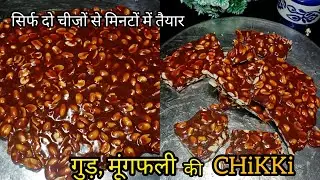 Healthy Desi Sweet 🥜| Gud Aur Moongfali Ki Chikki Banane Ka Asaan Tarika |