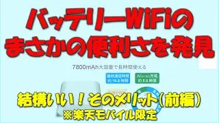 【Band3固定WiFiルータ】バッテリーWiFiがまさかの最強便利端末（前編）