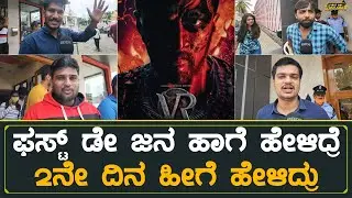 Vikrant Rona Public Review In Kannada |  Day 2 | Kichcha Sudeep | Jacqueline Fernandez