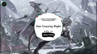 Star Crossing Night (抖音DJ版) - 徐明浩、Gali「我还记得第一面见到你我心是怎样波动，我们间像没有点燃引线却偏偏遇到火种。」♪ || 抖音 | TikTok ♪
