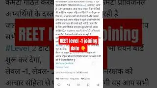 Reet vacancy update reet level 1 joining kab Tak milegi ..?