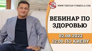 Вебинар по здоровью с Дуйко А.А. 02.08.22