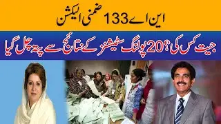 NA133 By Election 20 Polling Stations Results Announced