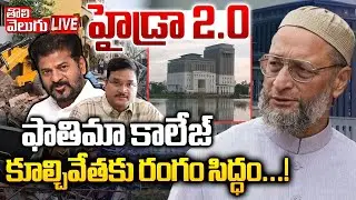 LIVE🔴: హైడ్రా 2.0... ఫాతిమా కాలేజ్ కూల్చివేతకు రంగం సిద్ధం..! | Fatima College Demolition | Hydra |