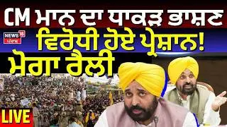 AAP Moga Rally Live | AAP ਦੀ ਮੋਗਾ ਰੈਲੀ LIVE | Moga Rally AAP | Kejriwal | News18 Punjab Live