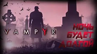 VAMPYR / СУДЬБА СДЕЛАЛА ЕГО ВАМПИРОМ / СТРИМ В 2К