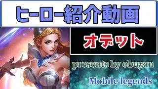 おぶやん流【ヒーロー紹介】オデット(Odette)