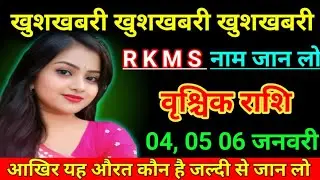 वृश्चिक राशि 28 दिसंबर खुशखबरी खुशखबरी खुशखबरी R,K,M,S नाम की कन्या से मिलन होगा Vrishchik Rashi
