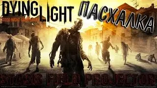 Dying Light Пасхалка / Easter Egg - Stasis Field Projector