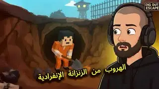 Prison Escape Simulator Dig Out | الهرب من السجن بملعقة