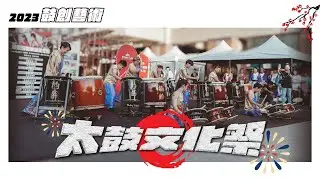 演出 / 第四屆鼓創藝術太鼓文化祭