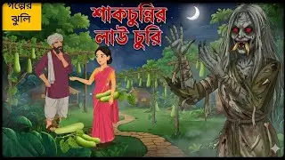 শাকচুন্নির লাউ চুরি। Sakchunnir Lau Churi। Bangla horror cartoon story । Golper jhuli। @Golpoguccho 
