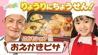 ピザでお絵描き！？楽しいピザづくり！「こどもシェフ」│パパシェフ監修の簡単料理│未就学児・幼稚園・保育園│【いろりろ公式】
