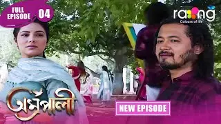 Amrapali - অম্ৰপালী | Episode 04 | New Assamese Serial 2025 | Full Episode