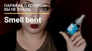Smell bent. Три новых аромата.