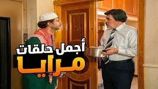 اجمل حلقات مرايا ـ لما تصير مشهور وغني من ورا بياع الحليب