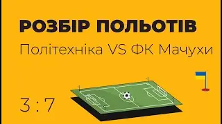 Розбір польотів
