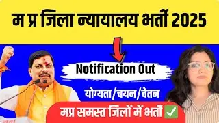 मध्य प्रदेश जिला न्यायलय नया भर्ती 2025| नोटिफिकेशन जारी I mp district New Recruitment Update#mpjobs