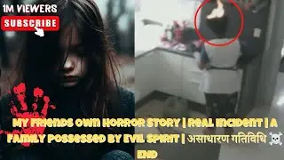 My Friends Own Horror Story |Real Incident|A Family Possessed By Evil Spirit| असाधारण गतिविधि☠️| End